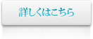 詳しくはこちら