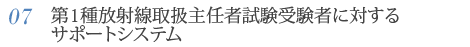 第1種放射線取扱主任者試験受験者に対するサポートシステム