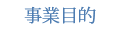 事業目的