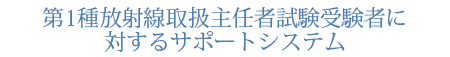 第1種放射線取扱主任者試験受験者に対するサポートシステム