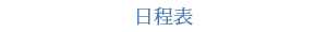 日程表