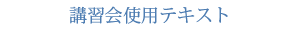 講習会使用テキスト