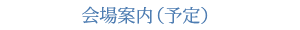会場案内(予定)
